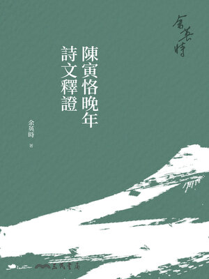 cover image of 陳寅恪晚年詩文釋證